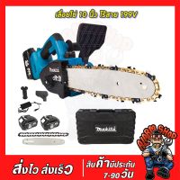 ( PRO+++ ) โปรแน่น.. MAKITA เลื่อยโซ่ไฟฟ้า 10 นิ้ว 199V แบบไร้สาย เลื่อยโซ่ไร้สาย เลื่อยโซ่ เลื่อยแบตเตอรี่ เลื่อยตัดไม้ Chain Saw (งานเทียบ) ราคาสุดคุ้ม เลื่อย เลื่อย ไฟฟ้า เลื่อย ยนต์ เลื่อย วงเดือน