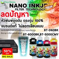 หมึกเติมBrother ยี่ห้อTrueGreen,100ml. BT60BK, BT6000BK, BT5000 เครื่อง T520W T310 T510 T220 T300 T500W T4500DW #หมึกปริ้น  #หมึกสี  #หมึกปริ้นเตอร์