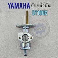 ก๊อกน้ำมัน dt100 dt100x ก็อกน้ำมัน yamaha dt100 dt100x