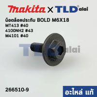 น็อตประกับใบ (แท้) เครื่องตัดคอนกรีต Makita มากีต้า รุ่น 4100NH2 #43, M4100, M4101 #40 - Maktec มาคเทค รุ่น MT413 #40 M6x18 (266510-9) (อะไหล่แท้ 100%)