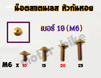 น็อตเลส หัวก้นหอย น๊อตสแตนเลส (ทอง) เบอร์ 10 ( M6 ) ราคาต่อ 1 ตัว (มีให้เลือกความยาวกดปุ่มสีเหลืองเพื่อเลือกความยาว)