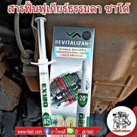 สุดคุ้ม โปรโมชั่น *ดีที่สุด* XADO สารฟื้นฟู ระบบเกียร์ Manual และเฟืองท้าย ปริมาตรสุทธิ 8 มิลลิกรัม ราคาคุ้มค่า เฟือง ท้าย รถยนต์ เฟือง ท้าย รถ บรรทุก ลูกปืน เฟือง ท้าย เฟือง ท้าย มอเตอร์ไซค์