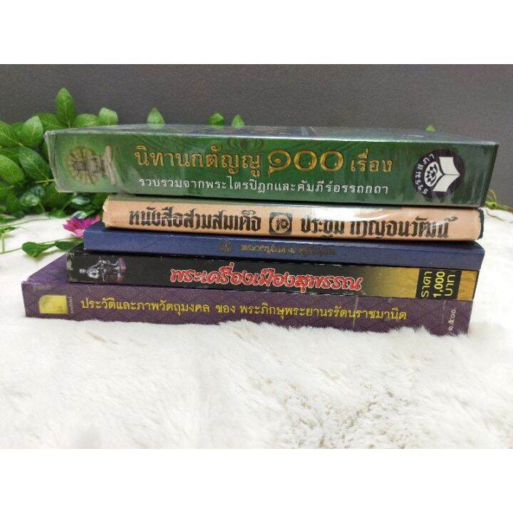 นิทานกตัญญู๑๐๐เรื่อง13544-สามสมเด็จ13545-หลวงปู่แหวน13546-พระเครื่องเมืองสุพรรณ13547-พระภิกษุพระยศนรรัตนราชมานิต13548