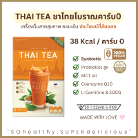 โพรไบโอติก ปรับระบบขับถ่าย ลดไขมัน ชาไทยคีโต Probiotics สูง ชาไทยโบราณ Thai Tea Keto Vegan คีโตทานได้ แคลอรี่ต่ำ ปรับระบบขับถ่าย