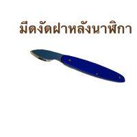 มีดงัดฝาหลัง ตัวเปิดฝาหลังนาฬิกา CASE KNIFE OPENER FOR WATCH