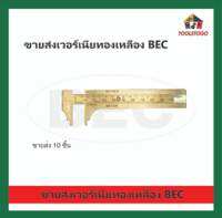 BEC ขายส่ง เวอร์เนีย เวอร์เนียทองเหลือง 4นิ้ว Vernier Caliper วัดขนาด วัด ทองเหลือง น็อต สกรู ข้อต่อ ไม้บรรทัด