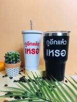 แก้วเก็บเย็น "กูอีกแล้วหรอออออ" ขนาด 16,30 oz. เลือกสีและขนาดได้