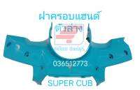 [รถจักรยานยนต์][ของแท้] ฝาครอบแฮนด์ตัวล่าง Super Cub สีเขียว แท้ศูนย์ รุ่นซุปเปอร์คัพ HONDA แท้ 100% รหัสสินค้า 53206-KZV-T00YJ