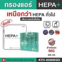 (ATH-6200KGS) สำหรับ MG GS กรองแอร์รถยนต์ Hepa Plus 2in1