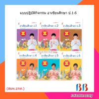 แบบปฏิบัติกิจกรรม อาเซียนศึกษา ป.1-6 (อจท)