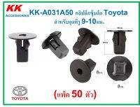 KK-A031A50 (แพ็ค50ตัว)  คลิปยึดซุ้มล้อ Toyota  สำหรับจุดที่รู 9-10มม.