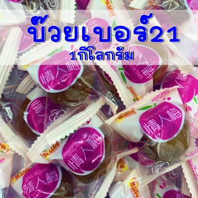 🔥SALE🔥 บ๊วย  บ๊วย บ๊วยเบอร์21 ถุงละ 1กิโลกรัม