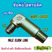 ข้อต่อไฮดรอลิค Hydraulic Male Elbow Long เกลียว PT x TH ข้อต่องอ 90 องศา (250 Bar)