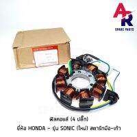 RS ฟิลคอยล์ HONDA - SONIC NEW มัดไฟ โซนิค ใหม่ สตาร์ทมือ-เท้า สินค้าขายดี