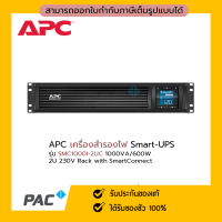 เครื่องสำรองไฟ APC รุ่น (SMC1000I-2UC) 000VA, Rack Mount, LCD 230V with SmartConnect Port