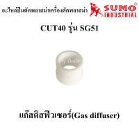 อะไหล่หัวตัดพลาสม่าเครื่องตัดพลาสม่า CUT40 รุ่น SG-51 ราคาต่ออัน ปืนตัดพลาสม่าSG51 อิเล็กโทรด,แก๊สดิสฟิวเซอร์,ทิป,ชิวคัพ