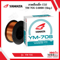 YAWATA ลวดเชื่อมมิ๊ก CO2 ยาวาต้า YM-70S ขนาด 0.8 มิล บรรจุ 5 กิโล