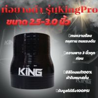 ท่อยาง ท่อยางซิลิโคน KING Pro หนา4ชั้น มีความทนทานสูง ทนความร้อน ทนแรงดัน รับบูสได้ 100 PSI. (ขนาด 2.5-3.0 นิ้ว)