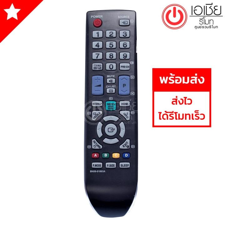 รีโมททีวี-ซัมซุง-samsung-ใช้ได้ทุกรุ่นที่รีโมทเหมือนกัน-รหัสbn59-01003a-มีพร้อมจัดส่งครับ