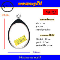 กรอบพระ สแตนเลส รูปไข่ เบอร์ 122