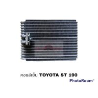 คอยล์เย็น TOYOTA ST-190 นำเข้า อะไหล่รถยนต์ ราคาถูก