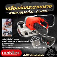 MAKTEC เครื่องขัดกระดาษทราย-สายพาน(รถถัง) 4 นิ้ว - รุ่น MT-941พร้อมกล่องเก็บ (AAA) สินค้า การันตี นำเข้าจากไต้หวันมีประกันศูนย์