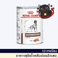 Royal Canin Hepatic can dog food อาหารสุนัข อาหารสุนัขโรคตับ แบบกระป๋อง ขนาด 420 g แพค 12 กระป๋อง