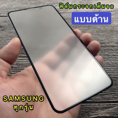 ส่งจากไทย ฟิล์มด้าน ฟิล์มกระจกเต็มจอ Samsung gaalxy S20FE ฟิล์มแบบด้าน กาวเต็ม ขอบดำ ฟิล์มกระจกนิรภัยSamsung S20FE