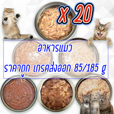 (แพค x20) อาหารแมว กระป๋องเปลือย อาหารแมวเปียก จากโรงงาน ส่งออก ล๊อตใหม่ ราคาถูก 85  185 กรัม ทูน่าขาว ทูน่าแดง ไก่ Cat Food อาหารหมา