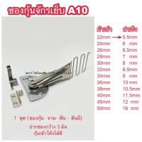 ซองกุ้นจักรเย็บอุตสาหกรรม A10 ซองกุ้นขอบพับบน-พับล่าง มีขนาด 22-50มิล