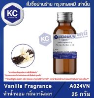 Vanilla Fragrance : หัวน้ำหอม กลิ่นวานิลลา (A024VN)