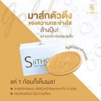 สบู่สิทอง สิทองแอคเน่โซฟ ลดฝ้า หน้าใส ไร้สิว มาร์คหน้าทองคำ