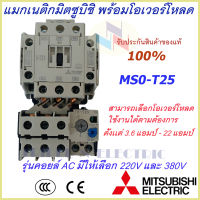 ชุดแม็กเนติก พร้อมโอเวอร์โหลด (แม็กเนติก ST-25 + โอเวอร์โหลด TH-T25) มิตซูบิชิ Magnetic Contactor+OVERLOAD RELAY Mitsubishi MSO-T25 220V-380V 3.6A-22A  แม็กเนติก220v  แกม็เนติก380