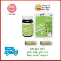 HOF Ginkgo Biloba Extract 60 mg. ฮอฟ สารสกัดจากใบแป๊ะก๊วย 60 มก. (60 แคปซูล) มีส่วนช่วยสมอง/ความจำ/ไมเกรน ร่างกายสดชื่นกระปรี้กระเปร่า ทานได้1-2เดือน