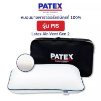 HEY หมอนสุขภาพ PATEX หมอนเพื่อสุขภาพ ยางพาราแท้ 100%  หมอนสุขภาพ ไม่ร้อน ราคาถูก PATEX รุ่น Air Vent Gen 2 รหัส PIS รับประกัน 1 ปี หมอนเจลสุขภาพ หมอนยางพารา