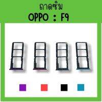 ถาดใส่ซิม Oppo F9 ซิมนอกF9 /ถาดซิมออปโป้F9 ถาดซิมนอกออปโป้F9 ถาดใส่ซิมOppo ถาดซิมออปโป้F9 ถาดซิมF9 **สินค้ามีพร้อมส่ง**