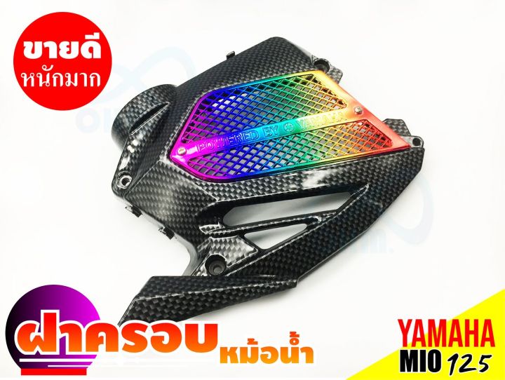 จัดให้ราคาถูกๆๆๆๆ-yamaha-mio125-ฝาครอบหม้อน้ำเดิม-งานเคฟลาร์หน้าไทเทเนียม-สำหรับ-สินค้าใหม่ฝาครอบหม้อน้ำ