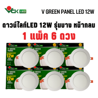 (แพ็ค12W.หน้ากลม) ดาวน์ไลท์LED  วีกรีน แพนแนล 12วัตต์ หน้ากลม แสงเดย์ไลท์,แสงวอร์มไวท์(V GREEN PANEL LED R 12W DL,WW) Dowlight LED Round สินค้าคุณภาพ