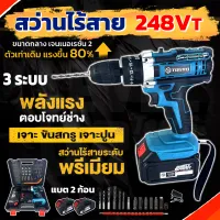 TOSYO สว่านไร้สายแบตใหญ่ สว่าน 248V 3 ระบบ มีระบบกระแทก เจาะปูน แบตเตอรี่ Li-ion อย่างดี 2 ก้อน (สีฟ้า)