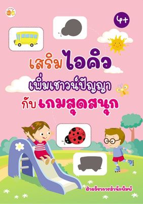 หนังสือ เสริมไอคิว เพิ่มเชาวน์ปัญญากับเกมสุดสนุก