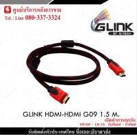 สาย HDMI HDMI ยาว 1.5M  Glink รับประกัน 3 เดือน เชื่อมต่อสัญญาณภาพและเสียงระบบดิจิตอล