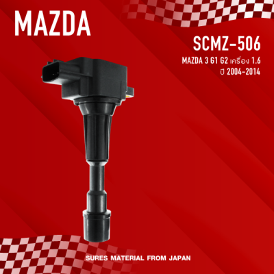 SURES ( ประกัน 1 เดือน ) คอยล์จุดระเบิด MAZDA 3 G1 G2 เครื่อง 1.6 ปี 04-14 ตรงรุ่น - SCMZ-506 - MADE IN JAPAN - คอยล์หัวเทียน มาสด้า MAZDA3
