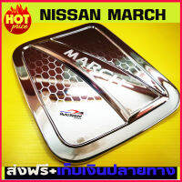 ครอบฝาถังน้ำมัน ชุปโครเมี่ยม นิสสัน มาร์ช Nissan March 2010 2011 2012 2013 2014 2015 2016 2017 2018 2019 R