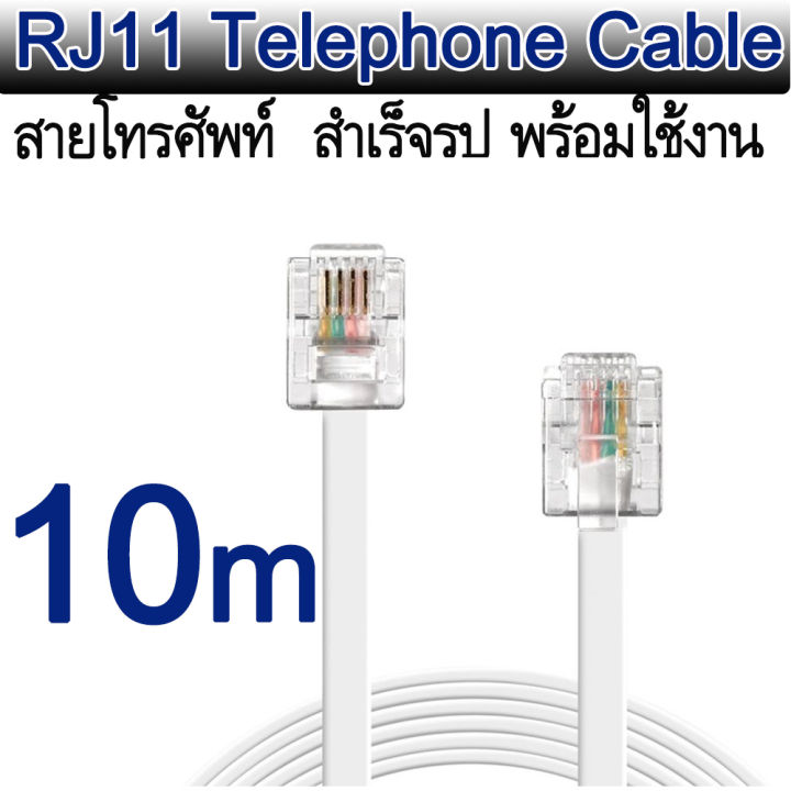 10M สายโทรศัพท์ 6P (4Core) เข้าหัวสำเร็จรูป พร้อมใช้งาน ( Rj11 6P4C  Telephone Extension Cable ) ใช้ในการเชื่อมต่อ โทรศัพท์ เครื่อง แฟกซ์ โทรสาร  โมเด็ม Adsl | Lazada.Co.Th