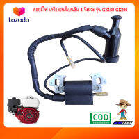 คอยล์ไฟ เครื่องยนต์เบนซิน 4 จังหวะ honda รุ่น gx160 gx200 เครื่องยนต์อเนกประสงค์ เครื่องยนต์ gx160 gx200 คอยไฟเครื่อง คอยไฟ คอลย์ไฟ คอยล์ไฟ gx160 gx200