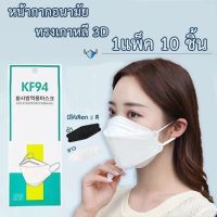 หน้ากากอนามัย เเพ๊คละ10ชิ้นKF94 Mask หน้ากากอนามัยทรงเกาหลี แพคเกจใหม่