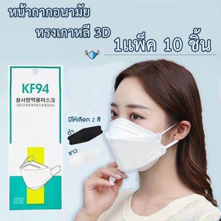 พร้อมส่ง-หน้ากากอนามัย-kf94-ซอง-1ชิ้น-10ชิ้น-หน้ากากเกาหลีmask-แมสเกาหลี-maskหน้ากากอนามัยทรงเกาหลี-ทรง3d-แมสปิดจมูก-แมส