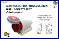 พาวเวอร์ปลั๊กเต้ารับติดลอยกันน้ำ DAKO รุ่นHTN1151(16A),HTN1251(32A)3P+N+E400V LED W power plug (KDP) พาวเวอร์ปลั๊ก เต้ารับติดลอยกันน้ำ สายไฟ ไฟฟ้า อะแดปเตอร์