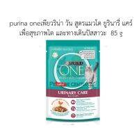 purina oneเพียวริน่า วัน สูตรแมวโต ยูรินารี่ แคร์ เพื่อสุขภาพไต และทางเดินปัสสาวะ  85 g