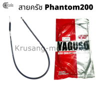 สายครัช Phantom200 สายครัช YAGUSO